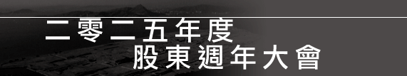 二零二五年度股東週年大會