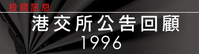 港交所公告回顧1996