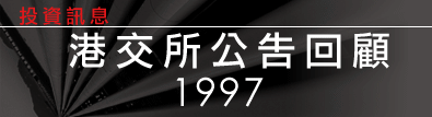 港交所公告回顧1997