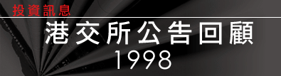港交所公告回顧1998