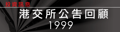 港交所公告回顧1999