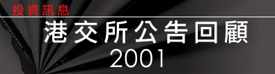 港交所公告回顧2001