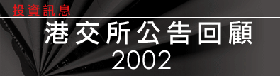 港交所公告回顧2002
