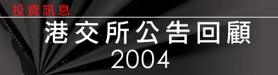 港交所公告回顧2004