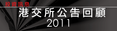 港交所公告回顧2011