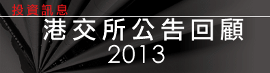 港交所公告回顧2013