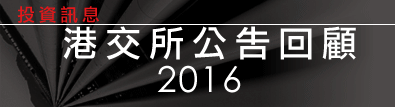 港交所公告回顧2016