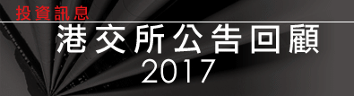 港交所公告回顧2017