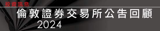 倫敦證券交易所公告回顧2024