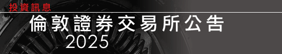 倫敦證券交易所公告2025