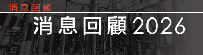 消息回顧2026